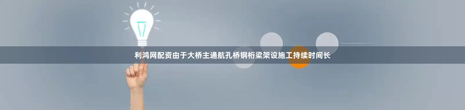 利鸿网配资由于大桥主通航孔桥钢桁梁架设施工持续时间长