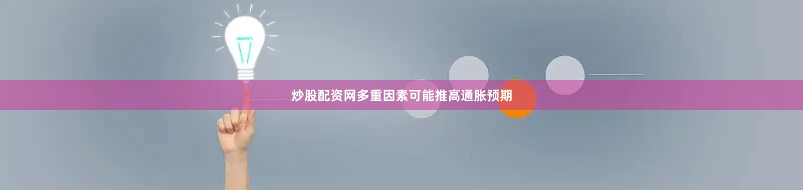 炒股配资网多重因素可能推高通胀预期