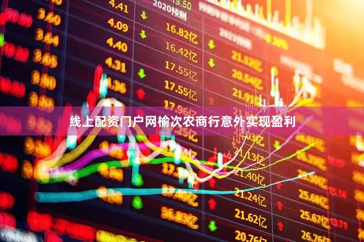 线上配资门户网榆次农商行意外实现盈利