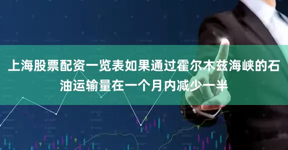 上海股票配资一览表如果通过霍尔木兹海峡的石油运输量在一个月内减少一半