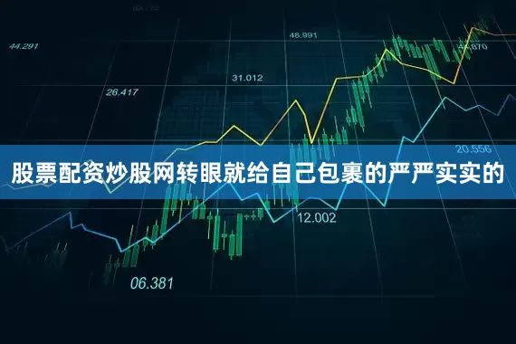 股票配资炒股网转眼就给自己包裹的严严实实的
