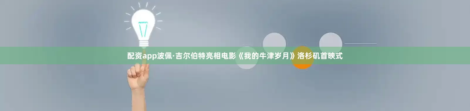 配资app波佩·吉尔伯特亮相电影《我的牛津岁月》洛杉矶首映式