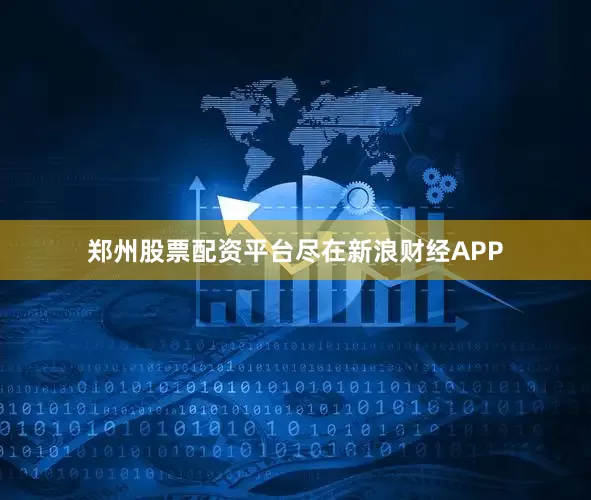 郑州股票配资平台尽在新浪财经APP