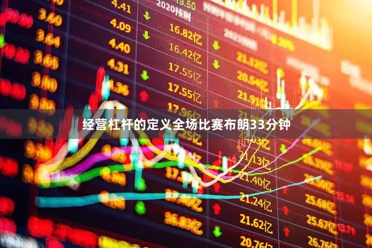 经营杠杆的定义全场比赛布朗33分钟