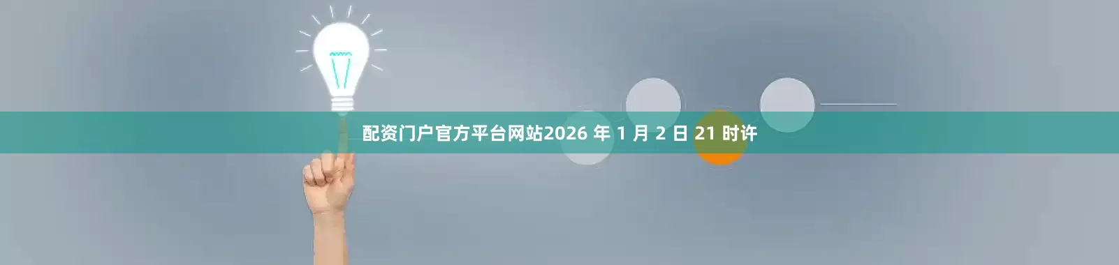 配资门户官方平台网站2026 年 1 月 2 日 21 时许