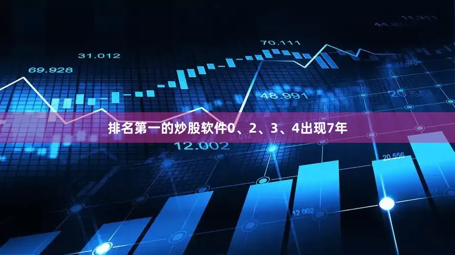 排名第一的炒股软件0、2、3、4出现7年