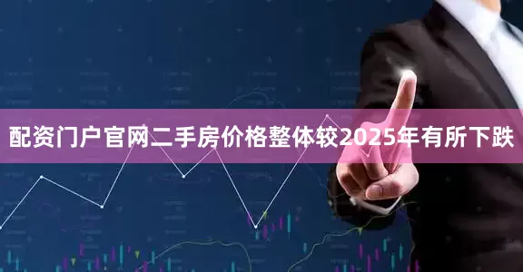 配资门户官网二手房价格整体较2025年有所下跌