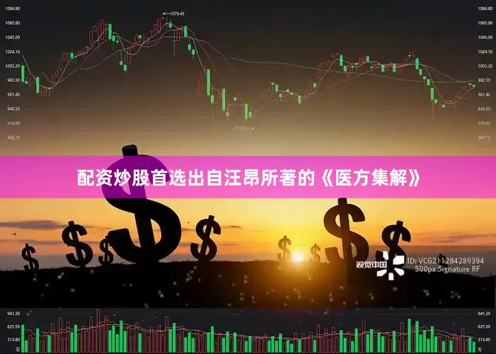 配资炒股首选出自汪昂所著的《医方集解》
